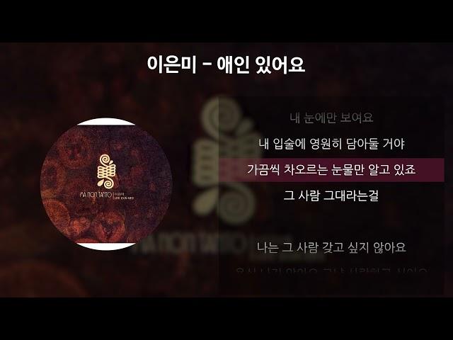 이은미 - 애인 있어요 [가사/Lyrics]