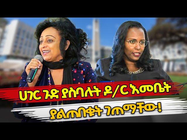 Ethiopia : ሀገር ጉድ ያስባሉት ዶ/ር እመቤት ያልጠበቁት ገጠማቸው! | dr emebet | adanech abebe