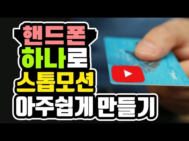 핸드폰 하나로 스톱모션 아주 쉽게 만드는 법 꿀팁 #227 [초보유튜버 유튜브팁]