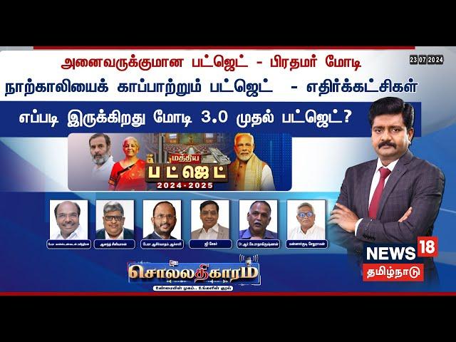 Sollathigaram | அனைவருக்குமான பட்ஜெட் - PM Modi- நாற்காலியைக் காப்பாற்றும் பட்ஜெட்- எதிர்க்கட்சிகள்