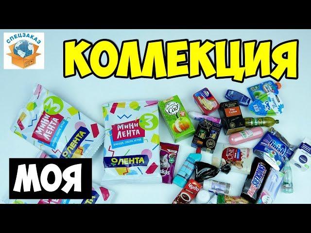 Мини Лента 3! Моя Коллекция! Распаковка Игрушки Миниатюры. Обзор | СПЕЦЗАКАЗ