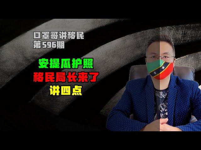 第596期 | 安提瓜移民局长来深圳了，四件事你要知道 #安提瓜护照 #安提瓜和巴布达 #小国护照