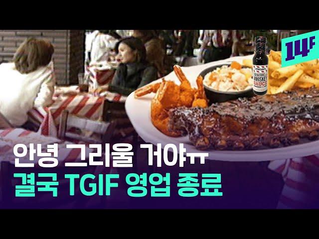 9n년생들의 생일파티 책임져 온 1세대 패밀리레스토랑… 이제 사라진다 / 14F