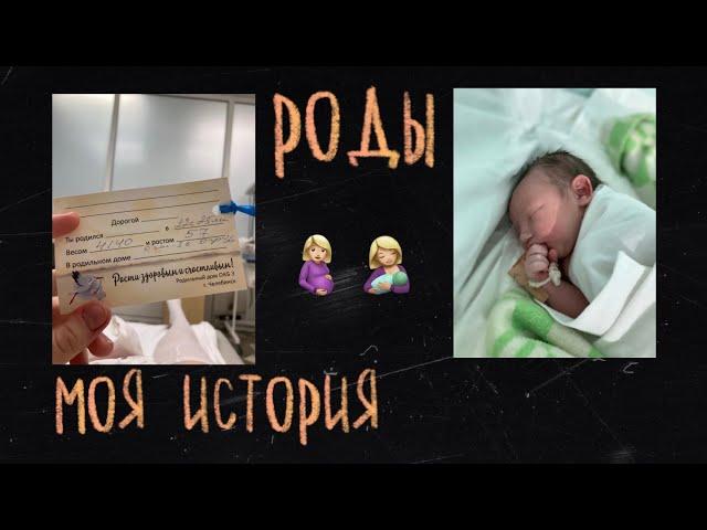 МОИ РОДЫ \\ паника, насмешки, безразличие и липкий страх