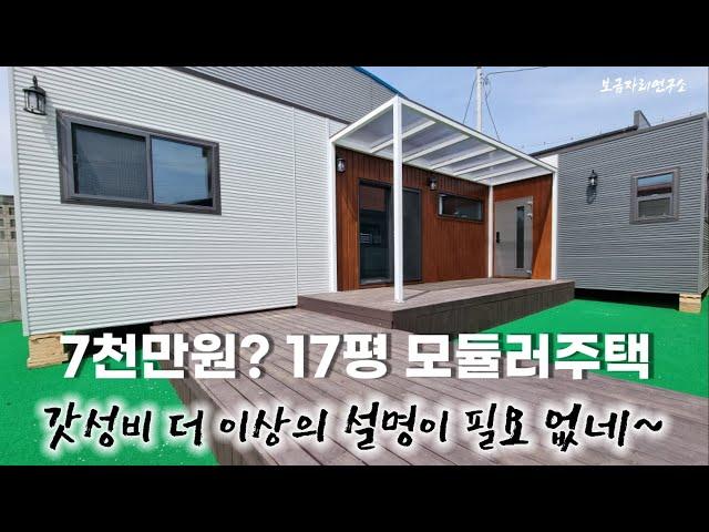 17평 모듈러주택 더나은공간 별장,전원주택 이제는 짓지말고 전국 어디든 배달받아보세요~