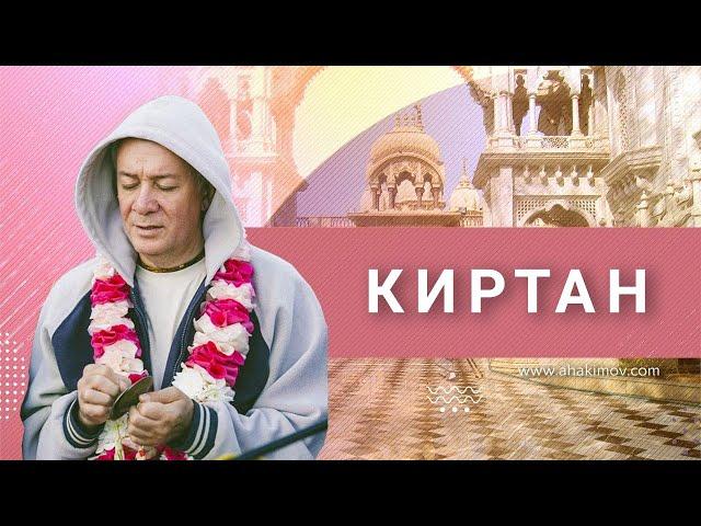 01/07/2022 Киртан. Е.М. Чайтанья Чандра Чаран прабху. Минск