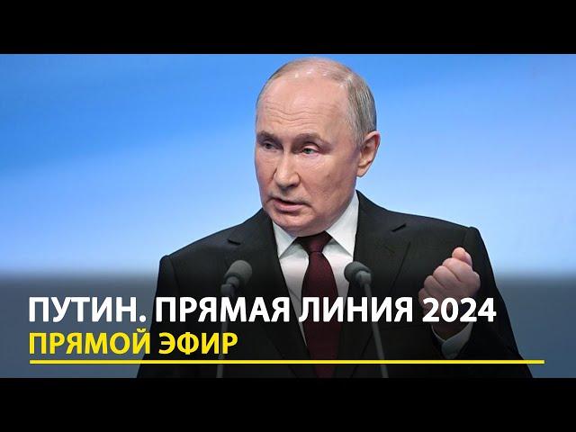 Путин. Прямая линия 2024. LIVE