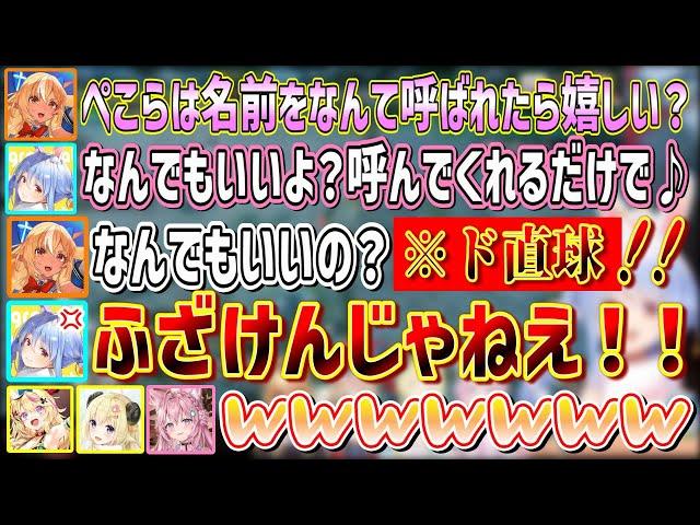 「呼んでくれるならなんでもいい」と言ったらとんでもない名前で呼ばれてしまうぺこちゃん【兎田ぺこら/不知火フレア/角巻わため/尾丸ポルカ/博衣こより/ホロライブ切り抜き】