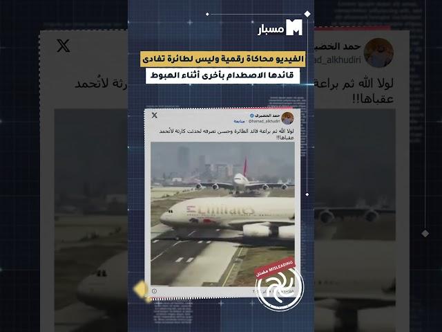 منصة مسبار | الفيديو محاكاة رقمية وليس لطائرة تفادى قائدها الاصطدام بأخرى أثناء الهبوط.  #مسبار