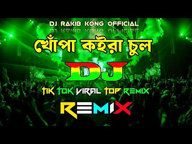 Khopa Koira Chul Dj Remix | Tik Tok Viral Hard Bass Song |   খোঁপা কইরা চুল ডিজে | Bangla Temix 2024