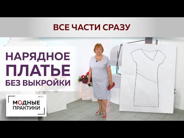 Нарядное платье без выкройки с цельнокроеным рукавом и асимметричным вырезом. Все в одном видео.