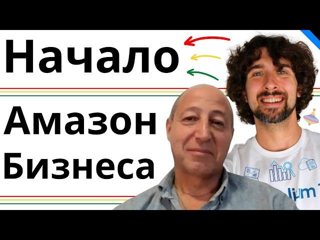 Начальные Стадии Амазон Бизнеса - Разбор