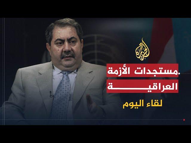 لقاء اليوم | مستجدات الأزمة العراقية السورية | وزير الخارجية العراقي