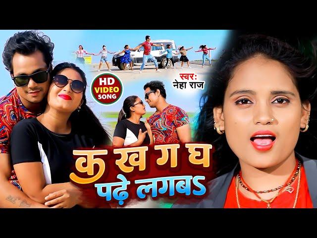 #Video | क ख ग पढ़े लगबS | #Neha Raj Feat #Sona Pandey | Ka, Kha Ga, Gh, Padhe Lagab | Bhojpuri Song