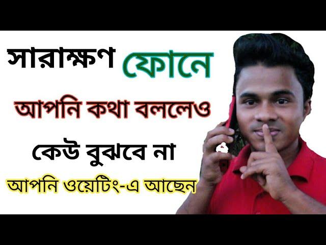 ফোনে সারাক্ষণ কথা বললেও কেউ বুঝবে না আপনি ওয়েটিং-এ আছেন | Phone Call Secret New special Settings