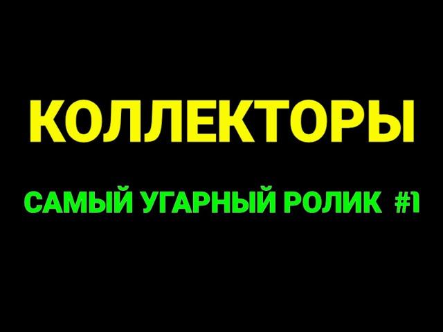 САМЫЙ УГАРНЫЙ РОЛИК #1 / Коллекторы