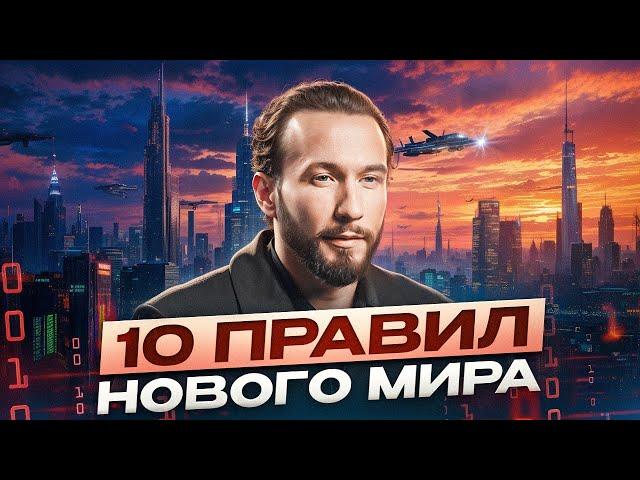Как легко достичь желаемого в наше время? Топ-10 законов нового мира, которые должен знать каждый
