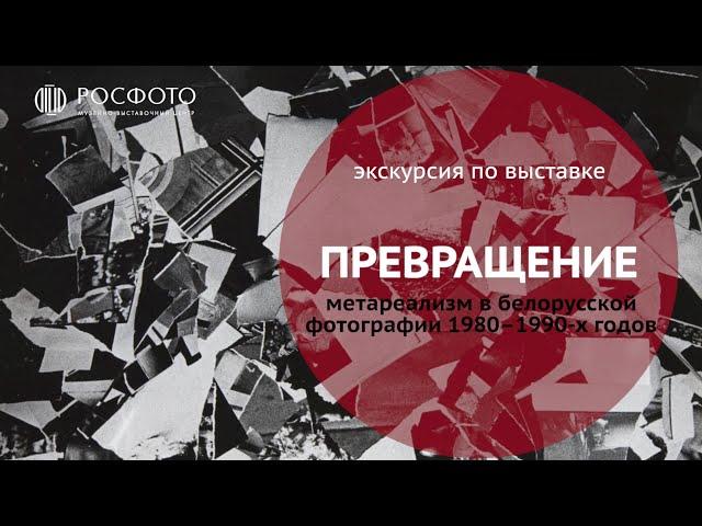 Экскурсия по выставке «Превращение. Метареализм в белорусской фотографии 1980–1990-х годов» || 2023