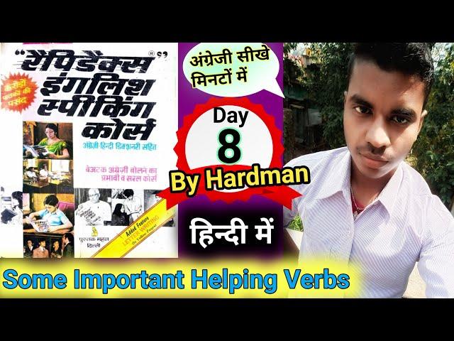 # Day 8 Helping Verb ( सहायक क्रिया) | Rapidex English Speaking Course |