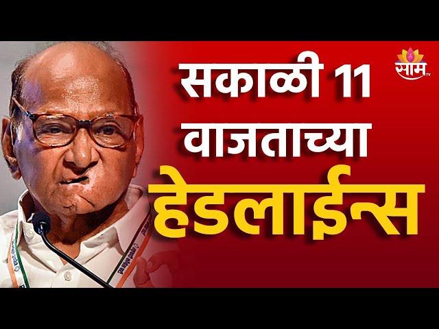 Saam TV Marathi News | Headlines 11 AM Headline 9 September  2024 | Marathi News | Maharashtra News