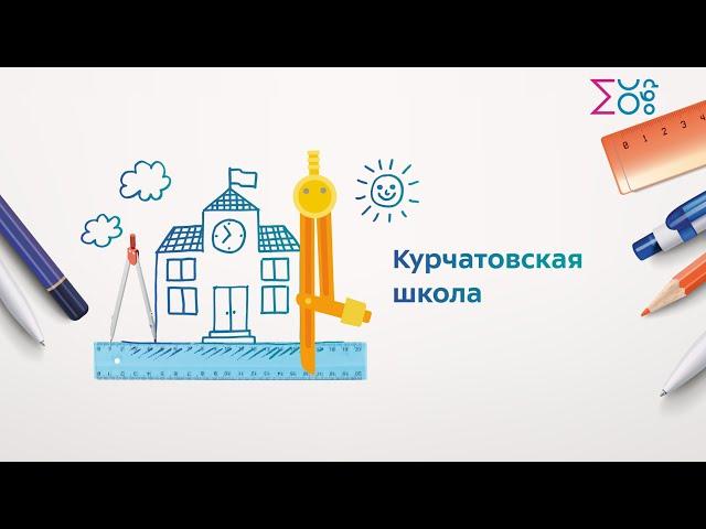 Курчатовская школа | СЗАО | Москва