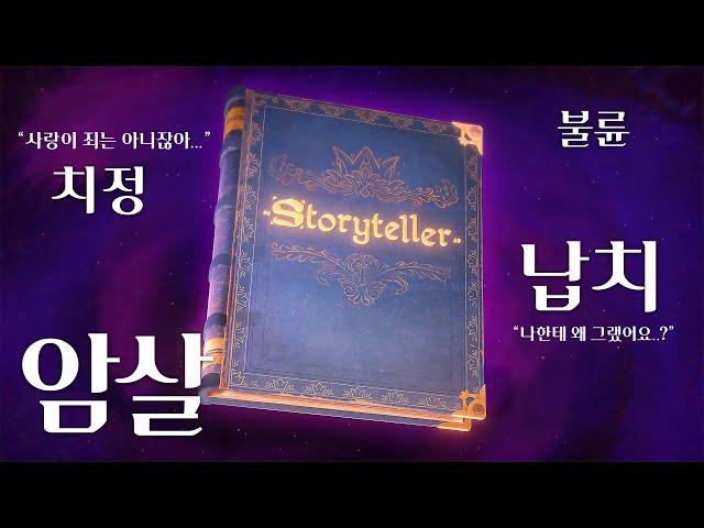 막장 소설가 게임... 불륜! 치정! 납치! 암살! | Storyteller