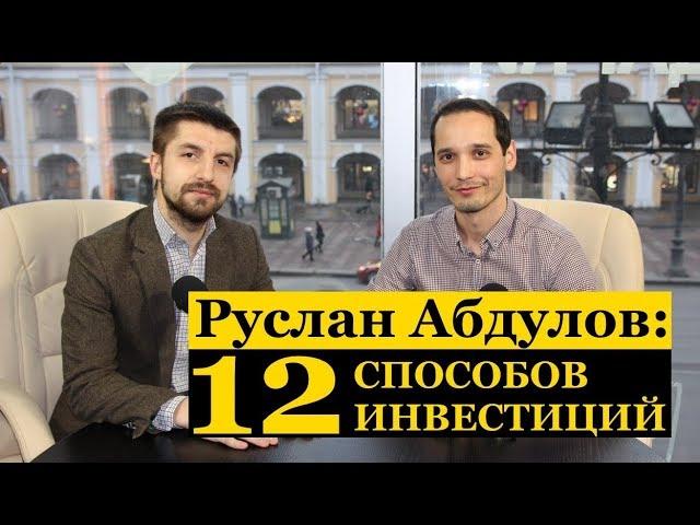 Инвестиции: Руслан Абдулов про инвестиции