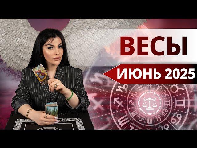 ВЕСЫ ИЮНЬ 2025. Таро расклад для Весов на ИЮНЬ 2025 от Анны Арджеванидзе