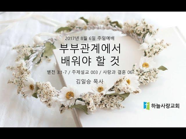 주제설교 003 사랑과 결혼 06 벧전 3.1-7 부부관계에서 배워야 할 것