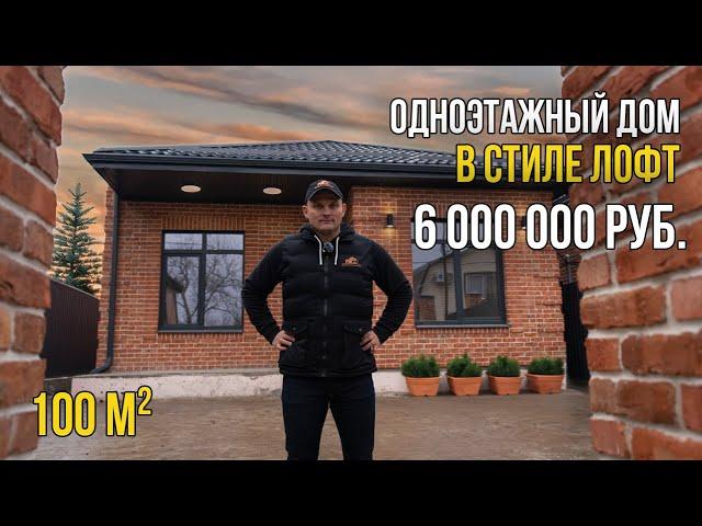 ОБЗОР ДОМА в стиле ЛОФТ за 6 000 000 рублей.