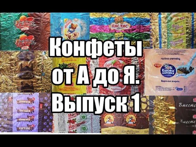 От А до Я - названия конфет в алфавитном порядке. Выпуск 1.