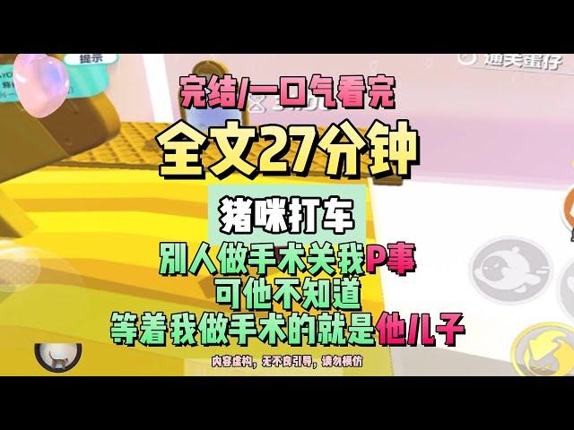 《半夜打車，10塊錢只能開10碼》完結版。豬咪打車 。 #推文 #聽書  #小說 #一口氣看完 #爽文