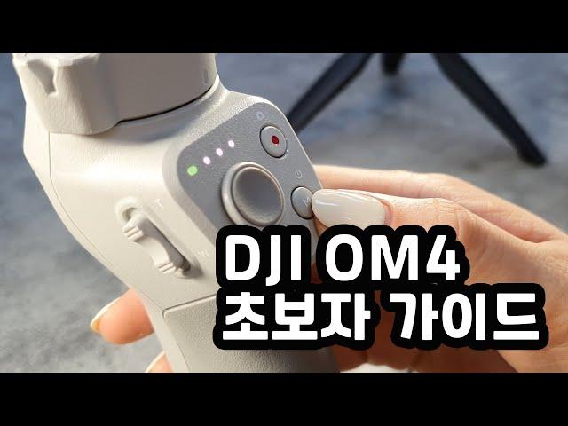 [XT-013] DJI OM4 처음 사용자를 위한 가이드