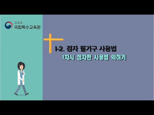 [국립특수교육원] 점자익히기 Ⅰ-2. 점자 필기구 사용법 1차시 점자판 사용법 익히기