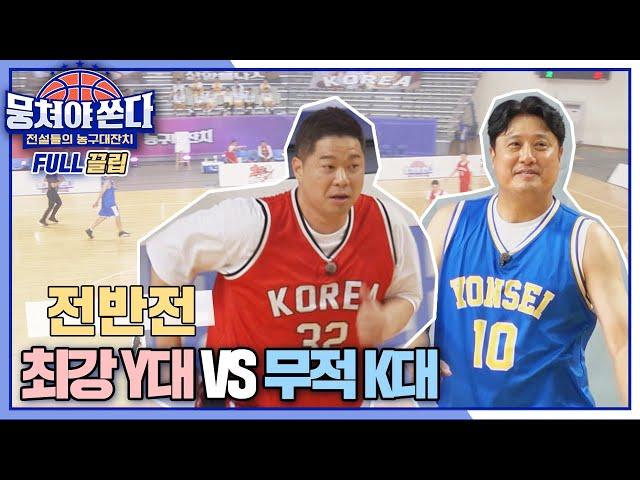 [FULL끌립 쏜다] 25년 만의 리턴 매치️ 최강 Y대 vs 무적 K대 - 전반전 〈뭉쳐야 쏜다(basketball)〉 | JTBC 210718 방송