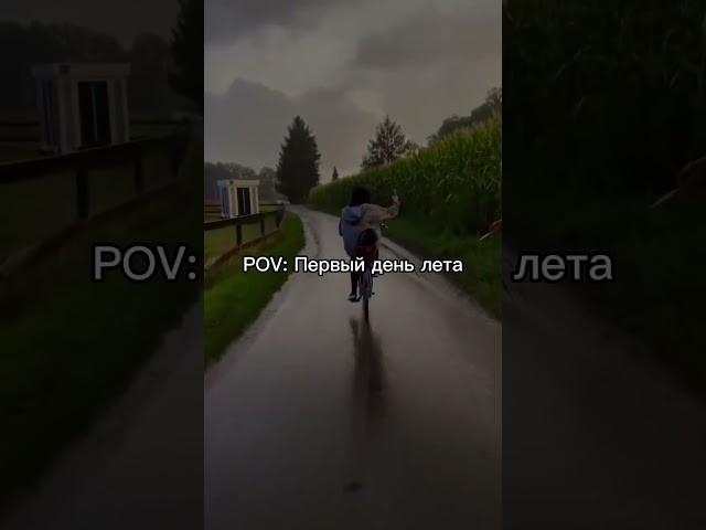 Первый день лета #первыйденьлета #лето #атмосфера #эстетика #атмосферно