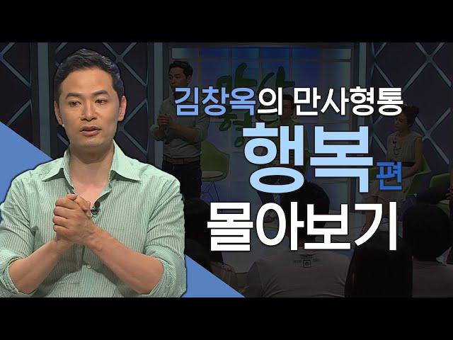 김창옥의 만사형통 시즌2 행복 편 몰아보기│김창옥교수 명강연, 만사형통 몰아보기