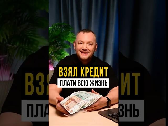 ВЗЯЛ КРЕДИТ - ПЛАТИ ВСЮ ЖИЗНЬ! #юрист #банкротсво #банкрот  #бизнес #кредит#предприниматель#кредиты