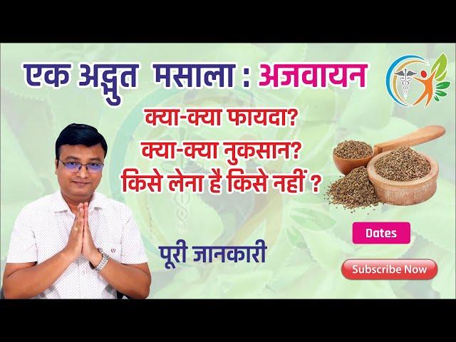 अजवाइन के फायदे और नुकसान | Ajwain in hindi | Dr. Prateek Agrawal (143)