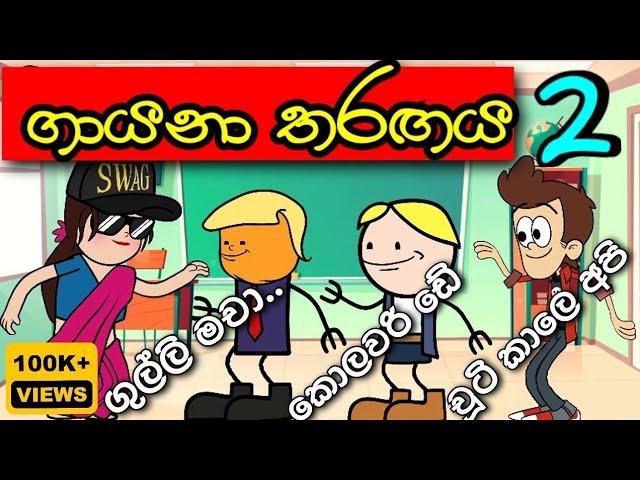 "ගුල්ලි මචා" | Singing competition 2 | Sinhala dubbing cartoon | funny  Story #mihiitoons#sinhala