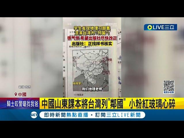 我剛剛是被承認獨立了嗎? 中國山東課本將台灣列"鄰國" 小粉紅玻璃心崩潰炎上痛批"被間諜滲透" 出版商緊急出面致歉回收書籍│記者 謝廷昊│【國際大現場】20230926│三立新聞台