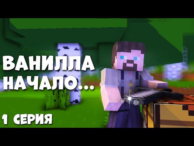 Ванильное выживание в майнкрафт ! 1 серия ! Начало ! Nordwain