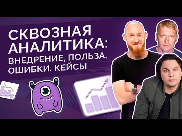 Летний интенсив по сквозной аналитике