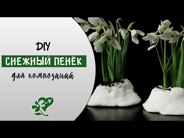 Пенёк для подснежников своими руками. Кашпо для цветов. Diy. Snow pot for snowdrops.