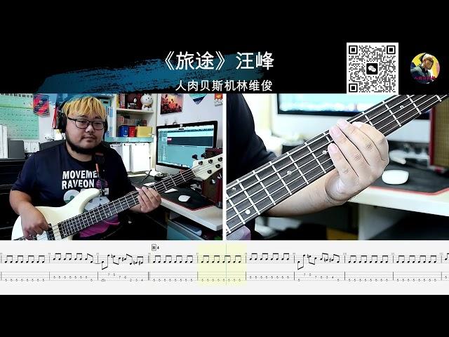 《旅途》汪峰  贝斯翻弹 bass cover 人肉贝斯机 林维俊#bass #basscover #bassplayer #bassboosted #旅途#汪峰 #bassguitar 贝斯翻弹