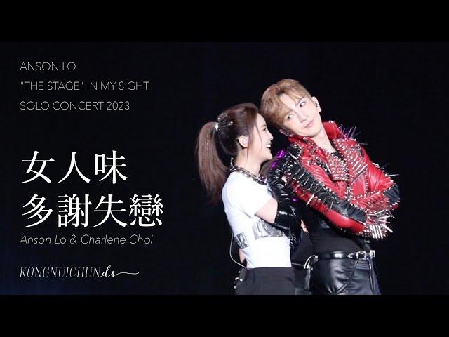 ANSON LO 盧瀚霆 阿SA 蔡卓妍 | 女人味 / 多謝失戀 | "THE STAGE" IN MY SIGHT SOLO CONCERT 2023 | 0725 | DAY 3