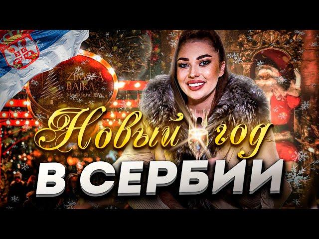 ОТМЕЧАЕМ НОВЫЙ ГОД В БЕЛГРАДЕ! ЗИМНЯЯ СКАЗКА