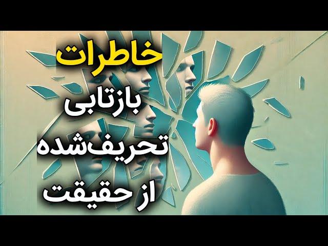 آنچه در ذهن داریم، تصویری از احساسات و برداشت‌های ماست، نه واقعیت