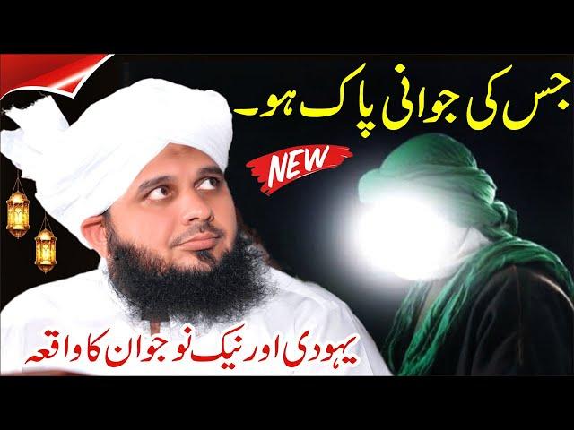 Peer Ajmal Raza Qadri New Emotional Bayan || Life Changing Bayan || Pak Jawani By Ajmal Raza Qadri