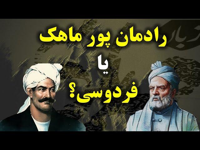 رادمان پور ماهک (یعقوب لیث): اسرار زنده ماندن زبان فارسی در تاریخ ایران